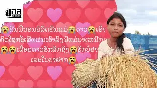 ສາວພອນນາຈານ ຄົນໝານແຫ່ງປີ | สาวพอนนาจาน คนหมานแห่งปี
