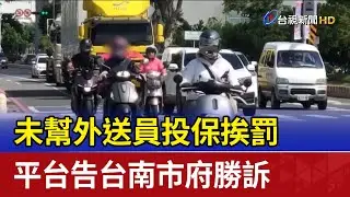 未幫外送員投保挨罰 平台告台南市府勝訴