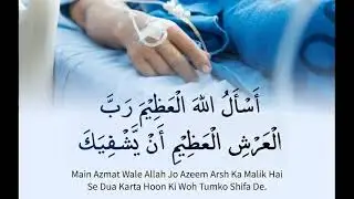 Bemar ki ayadat ki dua
