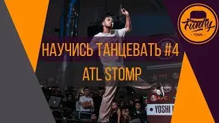 Научись танцевать. Танцы от нуля #4 ATL STOMP