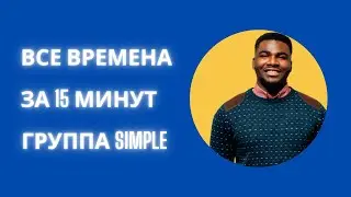 ВСЕ ВРЕМЕНА  ЗА 15 МИНУТ | Present simple | Past simple | Future simple