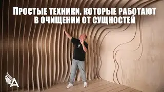 ПРОСТЫЕ ТЕХНИКИ, КОТОРЫЕ РАБОТАЮТ В ОЧИЩЕНИИ ОТ СУЩНОСТЕЙ – Михаил Агеев