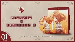 Spice and Wolf  Сезон 2 • Серия 1 (Волчица и расхождение во взглядах) [2K]