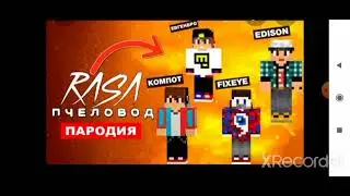 ПЕСНЯ МАЙНКРАФТЕРЫ Rasa ПЧЕЛОВОД ПАРОДИЯ MINEKRAFT
