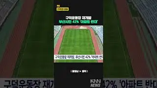 구덕운동장 재개발, 부산시민 42% '아파트 반대' / KNN