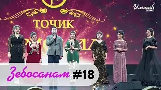 Зебосанам #18  | Zebosanam #18