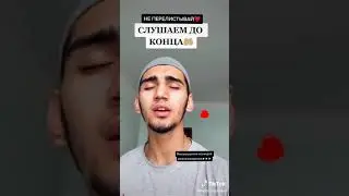 ПАРЕНЬ ИЗ ТИК ТОКА КРАСИВО ПРОЧИТАЛ АЯТУЛЬ КУРСИ