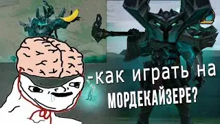 Гайд на Мордекайзера