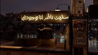 Haitham Shomali Mish R7 Ooul | 2022