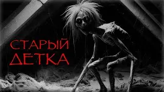 СТАРЫЙ ДЕТКА I Страшные истории на ночь. Мистика. Ужасы