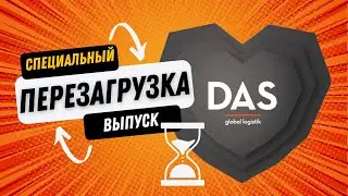 Перезагрузка_DASLAB