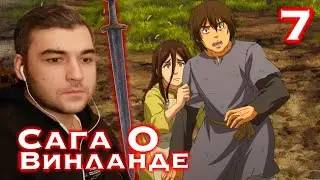 ВОТ КАК НАКАЗЫВАЮТ ЗА ВОРОВСТВО  || Сага о Винланде 2 сезон 7 серия || Реакция на Аниме