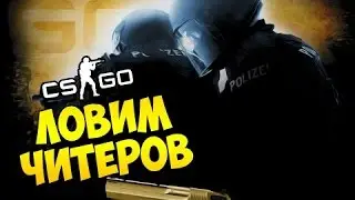 Странный тип!) Патруль в CS:GO