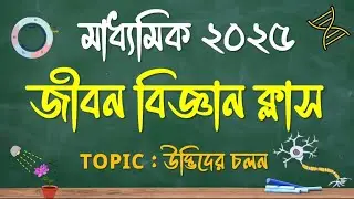 MADHYAMIK 2025 TEST EXAM LIFE SCIENCE SUGGESTION|LIFE SCIENCE SUGGESTION FOR MADHYAMIK #wbbse2025