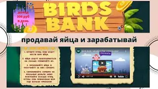 Продавай яйца и зарабатывай в Birds_Bank.