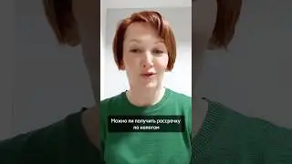 Получить рассрочку по налогам реально?🧐