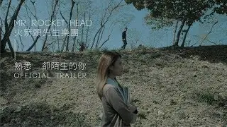 Mr. Rocket Head - 熟悉卻陌生的你 [OFFICIAL TRAILER]