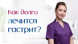 Как долго лечится гастрит? Сколько времени занимает терапия по гастриту? Смотрите видео и узнаете.