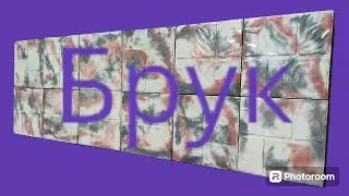 форма Брук , #формы #плитка #брусчатка #бетон #мрамор