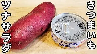 【さつまいもとツナ缶の簡単レシピ】お手軽サラダの作り方！箸が止まらない美味しいおかずの作り方