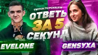 EVELONE192 vs GENSYXA - Ответь за 5 секунд