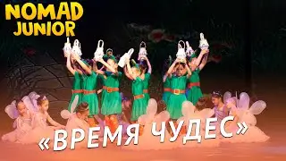 Танец «Время чудес». Академия хореографии «Nomad»/Ансамбль «Nomad» . NOMAD JUNIOR/НОМАД ДЖУНИОР