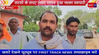 किसानों के सरसों के रुपए लेकर गायब हुआ गल्ला व्यापारी, किसानों ने SP से लगाई पैसे दिलवाने की गुहार