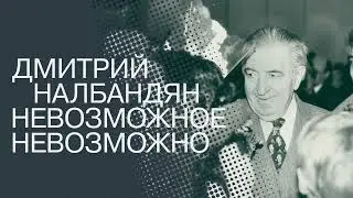 Фильм о Д.А. Налбандяне в рамках выставки «ДМИТРИЙ НАЛБАНДЯН. НЕВОЗМОЖНОЕНЕВОЗМОЖНО»