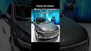 Новые Волги 2024г, очередные китайские машины #волга #газ #волгакитай