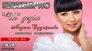 Мадина Сәдуақасова - "Иә" дедім [2017]