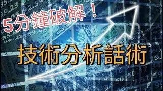 【新手必看！】5分鐘破解技術分析話術