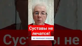 Суставы не лечатся! Вацап, Вайбер+375336706891