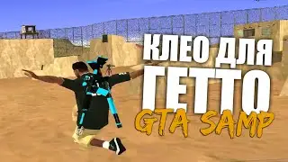 ТОП 3 ЧИТЕРСКИХ КЛЕО ДЛЯ ГЕТТО GTA SAMP 0.3.7