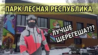 ЛУЧШЕ ЧЕМ ШЕРЕГЕШ??? ПАРК ЛЕСНАЯ РЕСПУБЛИКА!!! НОВОКУЗНЕЦК!!! ГОРНОЛЫЖКА!!!