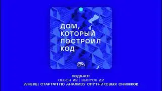 Подкаст "Дом, который построил код" | Выпуск 08 | Стартап Where  #SAlab #архитектура #стартап
