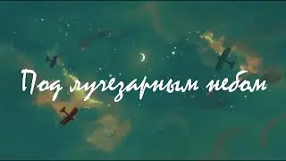 Под Лучезарным Небом (Under This Luminous Sky) | Русский Дубляж