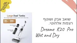 סקירה שואב אבק ושוטף רצפות אלחוטי | Dreame K20 Pro Wet and Dry
