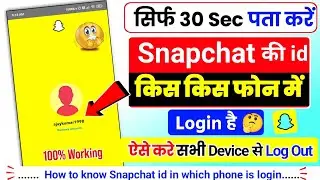 Sanpchat id kis kis phone me login hai kaise | snapchat ki id kon kon chala raha hai kaise pata kare