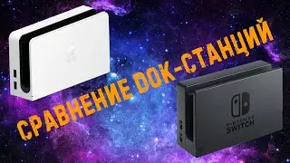 Различия док-станций NINTENDO SWITCH