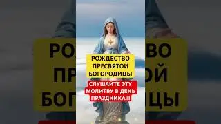РОЖДЕСТВО ПРЕСВЯТОЙ БОГОРОДИЦЫ 🙏☦️