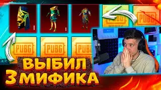 ААА! ВЫБИЛ 3 МИФИКА В PUBG MOBILE😱ОТКРЫВАЮ НОВЫЙ КЕЙС В ПУБГ МОБАЙЛ! ОТКРЫТИЕ КЕЙСОВ!