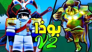 روبلوكس : ايقاظ فاكهه شيطانية في عالم القراصنة ( فاكهه البوذا ) AOPG Buddha Fruit Awaking V2 Roblox