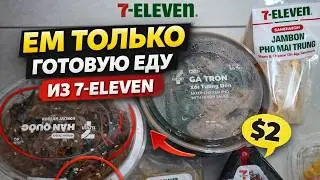 I eat only street food ALL day in Vietnam (7-Eleven or 7/11) 