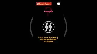 Мистическое происхождение СС