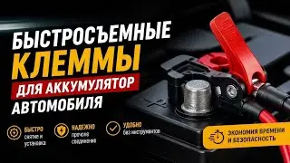 Quick release terminals for car batteries