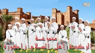 groupe erroukba ahl salam zagoura -  صلى الله على محمد ، مجموعة الركبة اهل، السلام زاكورة