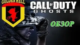 Обзор Call of Duty Ghosts