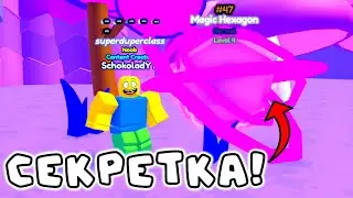 Я ВЫБИЛ СЕКРЕТКУ В НОВОМ ОБНОВЛЕНИИ Tapping Curse Simulator | ROBLOX