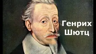 Генрих Шютц. Краткая биография