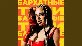 Бархатные тяги